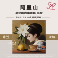 Taiwan Chiayi Alishan Zhuowushan Geisha Washed Shallow Cultivated Coffee Beans Cooked {93 Coffee}