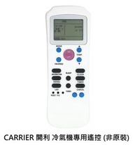 【代用遙控】CARRIER 開利 冷氣機 專用 空調遙控器 冷氣機遙控 (非原裝) 適合99%機型