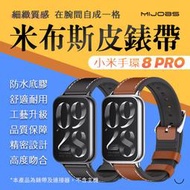 【台灣現貨】小米手環8 PRO 皮革錶帶 錶帶 真皮腕帶 替換錶帶 貼皮錶帶 腕帶 連接器款 NFC Xiaomi 手環