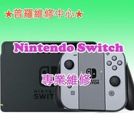 ★普羅維修中心★Nintendo 任天堂 Switch 維修 故障 死機 閃爍 反應延遲 電流雜音 開不了機 無法連線