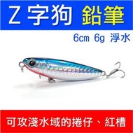 迷你釣具★＜ Z字狗 鉛筆：6cm 6g 浮水 ＞經典的Z字泳姿，可攻淺水域的捲仔、泰國鱧、珍珠石斑、紅槽、石斑！