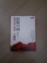 把脈中國 對習近平的第一手觀察