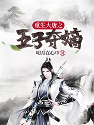 重生大唐之五子夺嫡: 简体中文版 -  Ebook 明月在心中