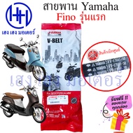 สายพาน Fino Yamaha fino คาร์บู รุ่นแรก เบิกศูนย์ ยามาฮ่าฟีโน่ ฟีโน่ สายพานขับ  5VV-E7641-50 สายพานฟี