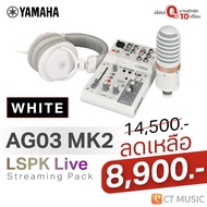 Yamaha AG03MK2 LSPK Live Streaming Pack รุ่นใหม่ มิกเซอร์ ออดิโอ อินเตอร์เฟส AG03 MK2