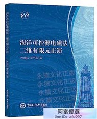 海洋可控源電磁法三維有限元正演 葉益信 李予國 2021-4-27 中國海洋大學出版社