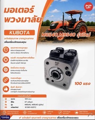 อะไหล่รถไถ มอเตอร์พวงมาลัย KUBOTA (M8540M9540)รุ่นใหม่ 100แรง DT อะไหล่คุณภาพ มาตรฐานสากล เพื่อเครื่