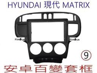 全新 安卓框- 現代  HYUNDAI  MATRIX  梅基  9吋  安卓面板 百變套框
