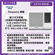 Panasonic 樂聲  窗口式冷氣機 (定頻淨冷無線遙控型) ¾ 匹 CWXN719JA 1.0匹 CWXN919JA