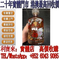 實體門店 免費估價：響 百花流水 酒，日本 威士忌（whisky），響 Hibiki，餘市，山崎 ，白州，竹鶴，輕井澤，限定版，特別版，武藏野富士，機場版，櫻花，花鳥風月，花鳥機場版，響30，有田燒，