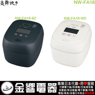 【金響代購】空運,ZOJIRUSHI NW-FA18-BZ,NW-FA18-WZ,日本製,象印,壓力IH電子鍋,10人份