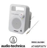(福利品) 鐵三角 Audio-Technica 單聲道主動式喇叭 白 AT-MSP56TV WH