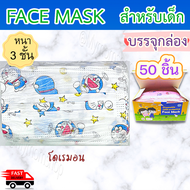 🤑เก็บฟรี!! คูปองลดค่าส่ง🚚(1กล่อง 50 ชิ้น) หน้ากากอนามัยเด็ก👧🏻👦🏻แมสเด็ก หนา 3 ชั้น กันฝุ่น กันเชื้อโรค ใส่สบาย 🌈