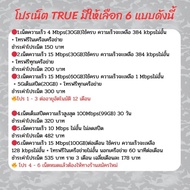 (พรีออเดอร์)ซิมเทพทรู ความเร็ว 4 - 100 Mbps + โทรฟรีไม่อั้นทุกเครือข่าย+ True id 30 วัน. ชำระค่าโปรก่อนใช้งาน 1ซิม/1ท่าน