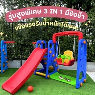 Np Toys สไลเดอร์ 3IN1 สไลเดอร์ชิงช้าแป้นบาส รุ่นใหญ่สูงพิเศษ แข็งแรง กระดานลื่น Np.803