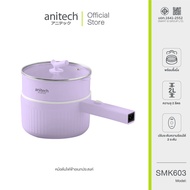 Anitech หม้อต้มไฟฟ้าอเนกประสงค์ 600 วัตต์ รุ่น SMK603 รับประกัน 2 ปี