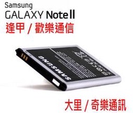 【大里-奇樂通訊 】全新 Samsung原廠電池 Galaxy Note 2 N7100 (3100mAh) 保固半年. 門市直營杜絕仿冒/ 可自取