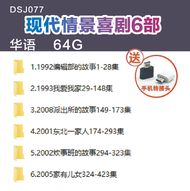 【现货2024新款】【当天发货】1DSJ077--现代情景喜剧6部-国语-64G External hard Dr炊事班的故事编辑部的故事 usb movie movie  tv  series  p