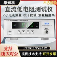 華知科pz2512高精度微歐計歐姆測量豪歐表pz2511直流低電阻儀