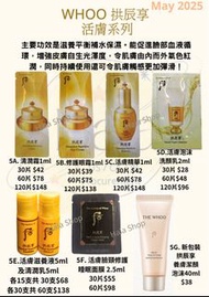 現貨❤️Whoo 后 拱辰享系列(清潤霜/修護眼霜/活膚精華/泡沫洗顏乳/臉頸修護睡眠面膜 /活膚滋養液及清潤乳)