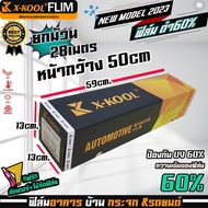 จัดโปรโมชั้นตอนนีฟิล์มดำ60%80%X-KOOL FLIM ยกม้วน ยาว 28เมตร กว้าง50cm   ฟิล์มรถยนต์ ฟิล์มอาคาร ฟิล์ม