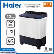 Haier เครื่องซักผ้า 2 ถัง กึ่งอัตโนมัติ ความจุ 13 kg รุ่น HTW130-1217