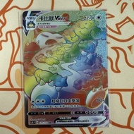 (繁中) ptcg sc1b 卡比獸Vmax HR