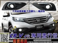 大高雄【阿勇的店】HONDA 本田 CRV CR-V 4代 專用 MIT 高功率LED 日行燈(DRL)  sPUER CRV 霧燈燈框直上 免修改