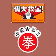 台灣現貨創意車貼 gogoro 破壞之王懦夫救星個性創意 反光貼紙 防水 車身劃痕貼畫  uquW HCR4