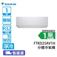 DAIKIN 大金 FTK/RKD25AV1H 1匹 變頻 Wi-Fi 淨冷 420系列 分體冷氣機