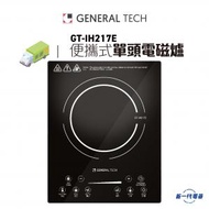 名將 - GTIH217E - 便攜式單頭電磁爐 (GT-IH217E)