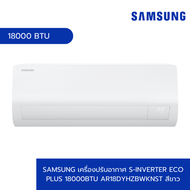 Global House SAMSUNG เครื่องปรับอากาศ S-Inverter Eco Plus 18000BTU AR18DYHZBWKNST สีขาว รับประกันของเเท้!