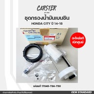 ชุดกรองน้ำมันเบนซิน ของแท้เบิกศูนย์ Honda City ปี 2014-2016 รหัสแท้ 17048-T9A-T50