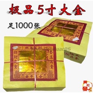 大金/5x5大金/极品天公金/旺来牌大金/天公金/天金/大金/天官金/本地大金/AA级/5x5箔/品质优良传统/（足1000张)