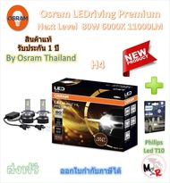 Osram Premium หลอดไฟหน้ารถยนต์ Next Level LED 80W 11000LM 6000K H4 + Philips LED T10 จัดส่งฟรี