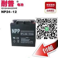 NPP耐普蓄電池NP12-24鉛酸免維護蓄電池12V24AH直流屏應急電源
