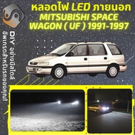 MITSUBISHI SPACE WAGON (UF) ไฟ LED ภายนอก ไฟต่ำ ไฟสูง หลอดไฟหน้ารถยนต์​ ไฟหรี่ ไฟถอยหลัง ไฟเลี้ยว ไฟ