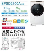 請來電 購買價↘↘【上位科技】日立家電 滾筒洗脫烘SFSD2100A左開