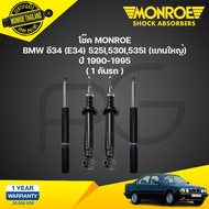 โช๊คอัพ bmw e34 525i530i535i บีเอ็มดับบลิว อี34 ( แกนใหญ่ ) ปี 1990-1995 monroe