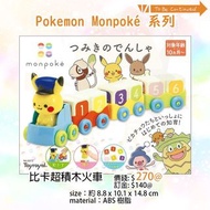 ⚡️預訂⚡️Pokemon Monpoke 系列 比卡超積木火車 門市/送貨 🈹價錢將會生效到7月中