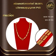 แมนท่าพระจันทร์ | สร้อยคอน้ำหนัก 10บาท ทำผิวด้วยทองแท้ด้วยเทคโนโลยี PVD ไม่ลอกไม่ดำใช้ได้นาน