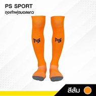 ถุงเท้าฟุตบอลยาว PS SPORT  เด็ก6-12ปี / ผู้ใหญ่ ใส่เล่นกีฬาฟุตบอล ชายหญิง ของแท้ ถุงเท้ากีฬาคุณภาพดี