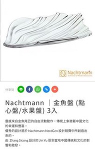 德國水晶品牌 Nachtmann  金魚盤 (點心盤/水果盤) 3入