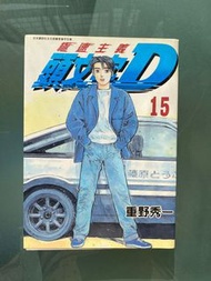 頭文字D