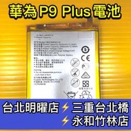 【台北明曜/三重/永和】華為 P9 Plus 電池 P9+ 電池維修 電池更換 換電池