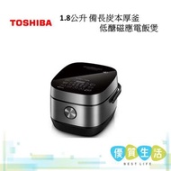 東芝 - [A01] - RC-18ISPH 備長炭本厚釜 低醣磁應電飯煲(1.8公升)