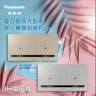 Panasonic 樂聲 座檯嵌入式雙頭IH電磁爐 KY-E227E 送貨上門 有保養 原裝行貨 可安裝