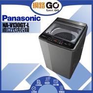 【Panasonic 國際牌】13公斤變頻直立洗衣機-炫銀灰NA-V130GT-L