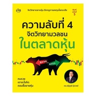 Book: Secret 4 Mass Psychology In Stock Market P.5 : Nattawat Rungwong :Check : bookfactory : BK02