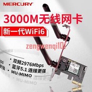 水星WIFI6 AX3000無線網卡 藍牙2.4G5G雙頻千兆臺式機內置PCI-E無線網卡無線WIFI接收器【原廠保固】